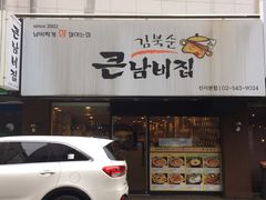 -金北顺大锅家(신사본점)