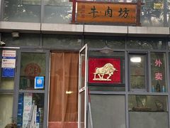 门面-鲁厚源牛肉坊(阳光100店)