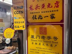 -龙头鱼丸店 只此一家只卖手工鲨鱼丸