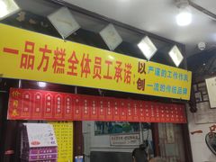 -一品方糕专卖店