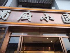 -蜀厨小匠·民间川菜(犀浦店)