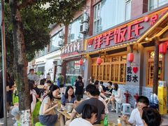 -郑件洋芋饭庄