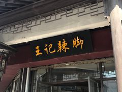 门面-黎里王记辣脚(黎里总店)