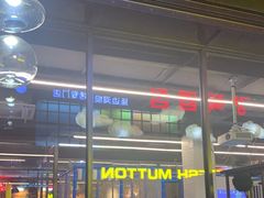 -河坝烧烤串城(金达莱店)