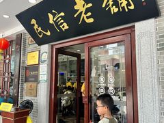 -民信老铺(华盖路店)