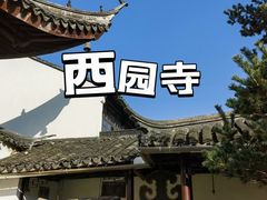 -西园戒幢律寺