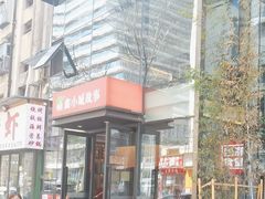 -鑫小城故事·藕汤·家常菜(台北一路总店)