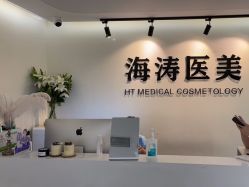 点击看大图 -海涛医疗美容·面部抗衰·注射美鼻