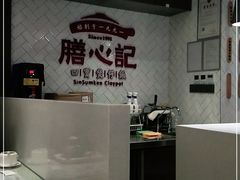 -膳心记-明火四宝煲仔饭(燕南店)