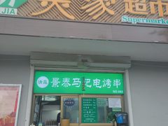 -景泰马记电烤串