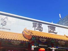 -鸭匠食府·挂炉烤鸭·新京菜(阜成路店)