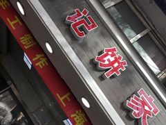 -宋记饼家(石门二路店)