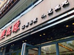 门面-熙盛源(复兴路店)