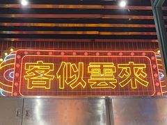 -威皇广福和小海鲜(安远路店)