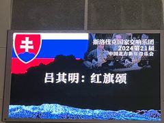-辽宁大剧院