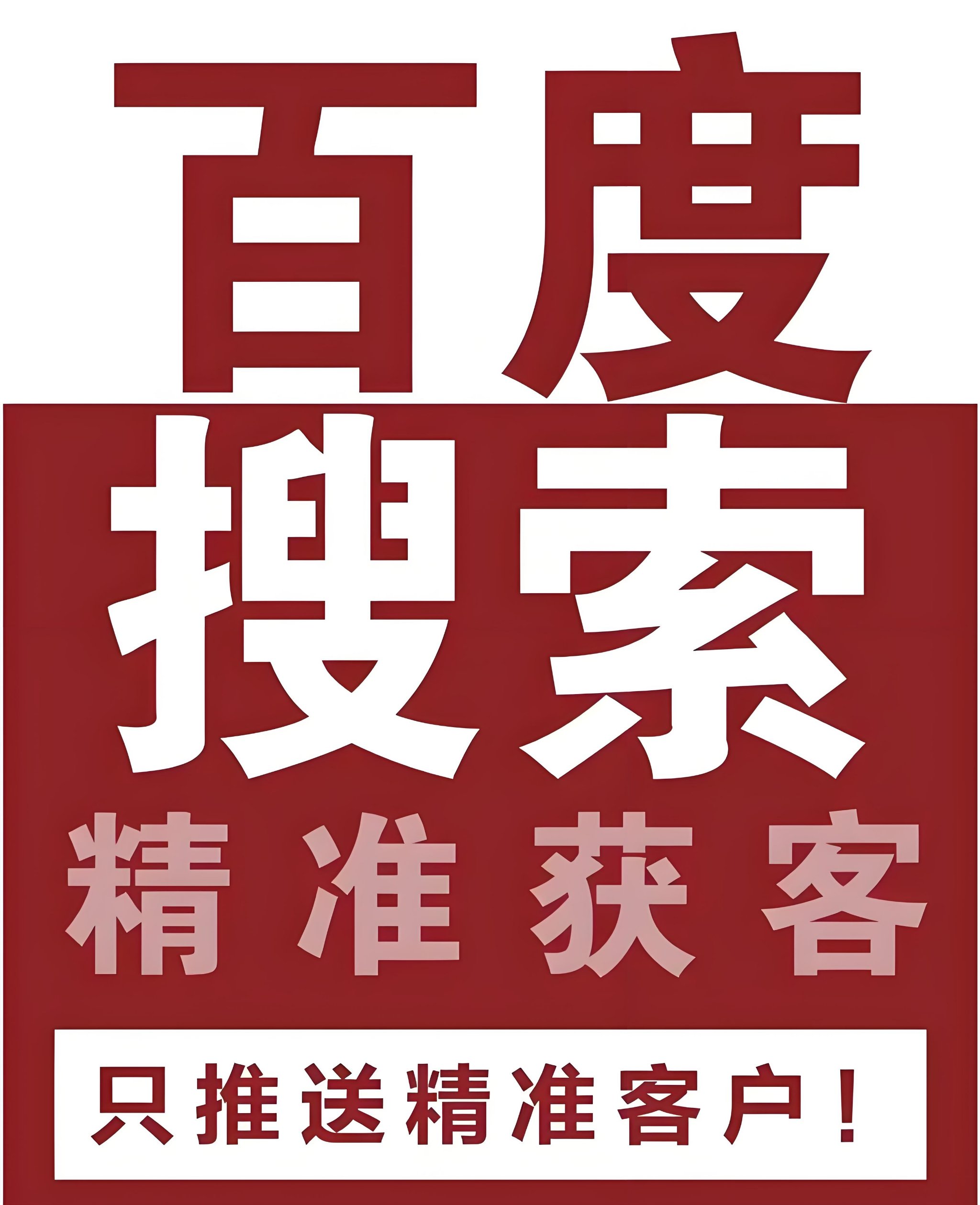 百度收索引擎广告收费标准=百度搜索广告账户收费标准调查