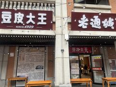 -老通城豆皮大王(吉庆街店)