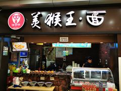 门面-豫楚源美猴王·面(武展店)