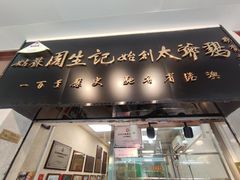 -周生记太爷鸡(文明路店)