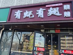 -有蚝有翅烧烤大排档·宵夜(右安门店)