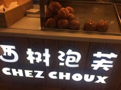 -西树泡芙(湖滨银泰in77B区店)
