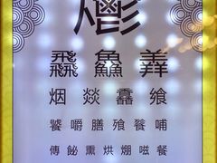 -烤肉季饭庄