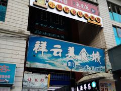 门面-祥云美食城(南强步行街店)