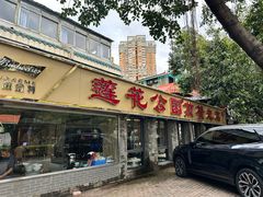 -莲花公园煎蟹(总店)