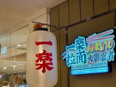 -火影忍者一乐拉面(环球港店)