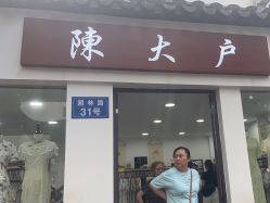 -陈大户旗袍(狮子林店)