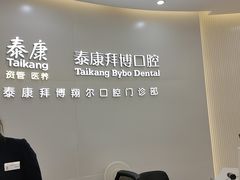 -泰康拜博口腔(凯迪大厦店)