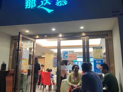 -那达慕蒙古风味酒楼
