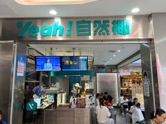 -自然椰·海南清补凉(海月广场店)