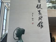 -李自健美术馆