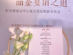 -好友缘酒家(会展中心店)