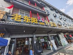 -老东阳·外婆菜(横店店)
