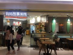 门面-妈妈故事米线(市府恒隆店)