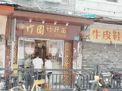-竹园竹升面(西关总店)
