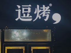 -逗烤·轻烧烤(福田店)