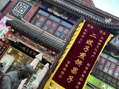 -清真·二嫂子煎饼果子(鼓楼旗舰形象店)
