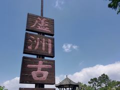 -东湖落雁景区