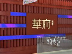 门面-華府(凯德晶萃店)