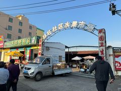 -林旺社区水果市场