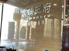 -蝎王府羊蝎子(西直门店)