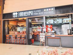 门面-鱼籽村秘制拌饭(崇文门店)