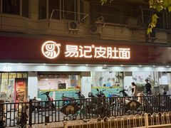 -易记皮肚面(明瓦廊店)