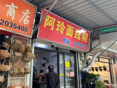 -阿玲面线糊(溪岸路店)