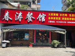 门面-春涛餐馆(下坝店)