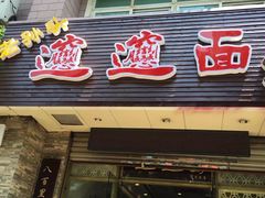 门面-福瑞记老孙头biangbiang面(新生路店)