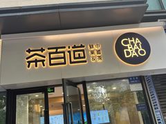 -茶百道(金科乐方店)